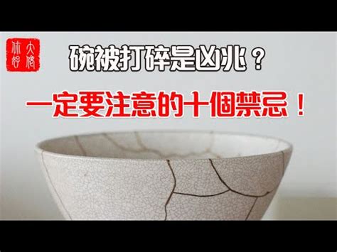 碗破掉 咳嗽 熱水